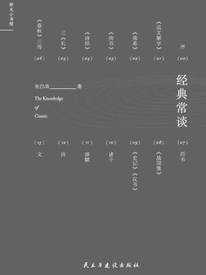 cover image of 经典常谈
